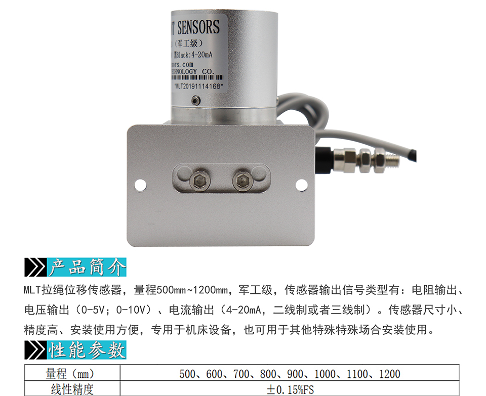 米蘭特MLT軍工級(jí)拉繩位移傳感器彩頁_01.jpg